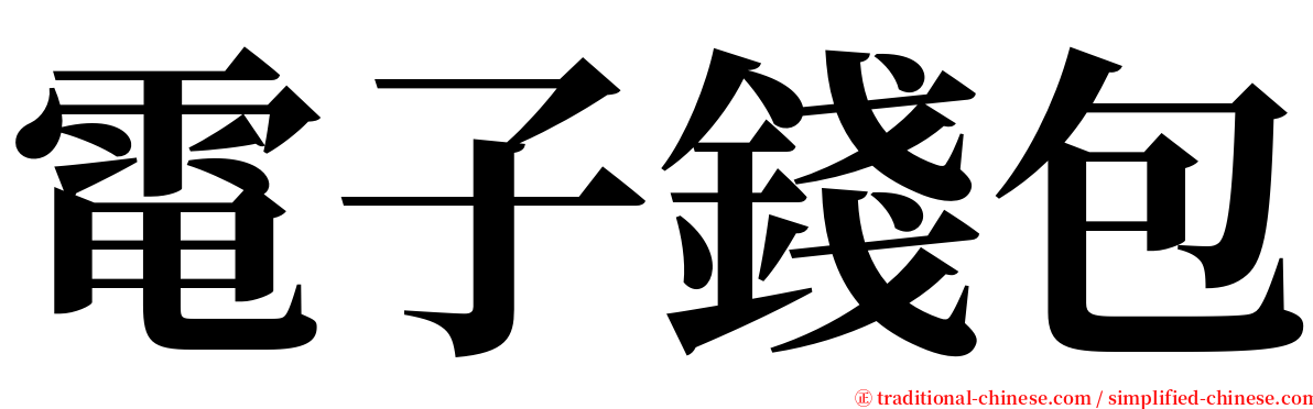 電子錢包 serif font