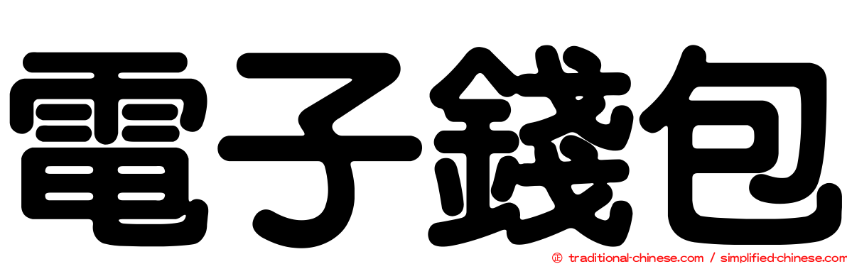 電子錢包