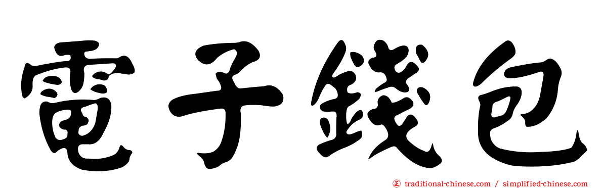 電子錢包