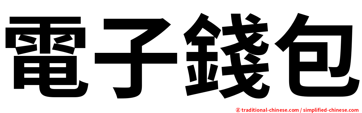電子錢包