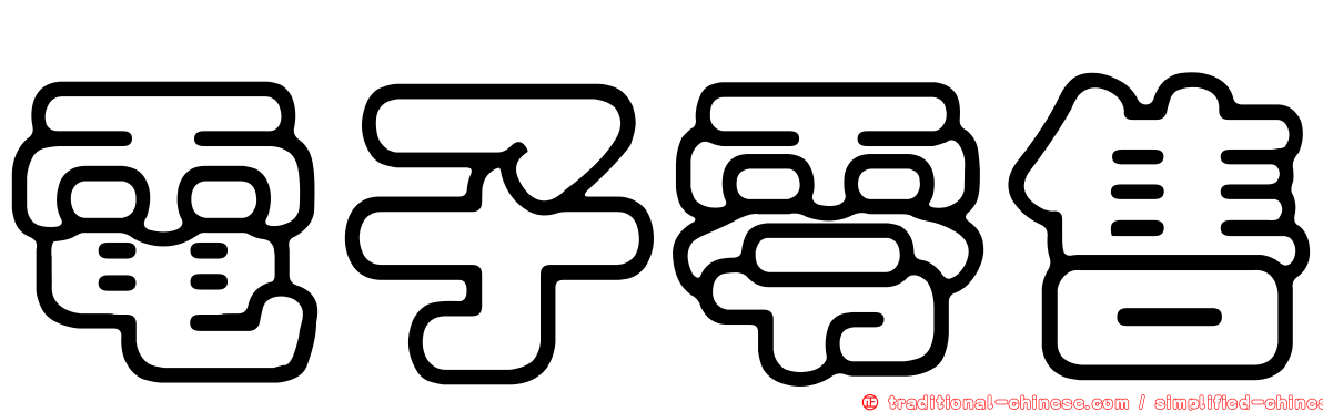電子零售