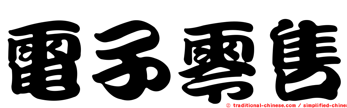 電子零售