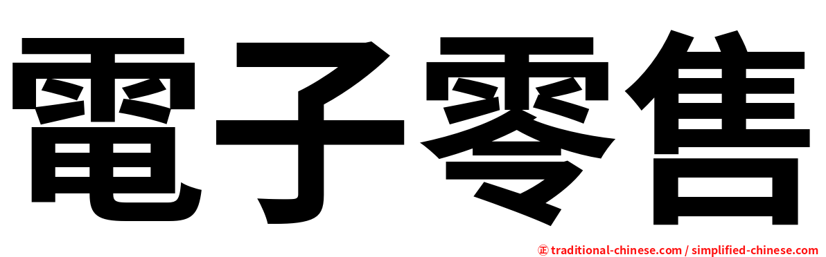 電子零售