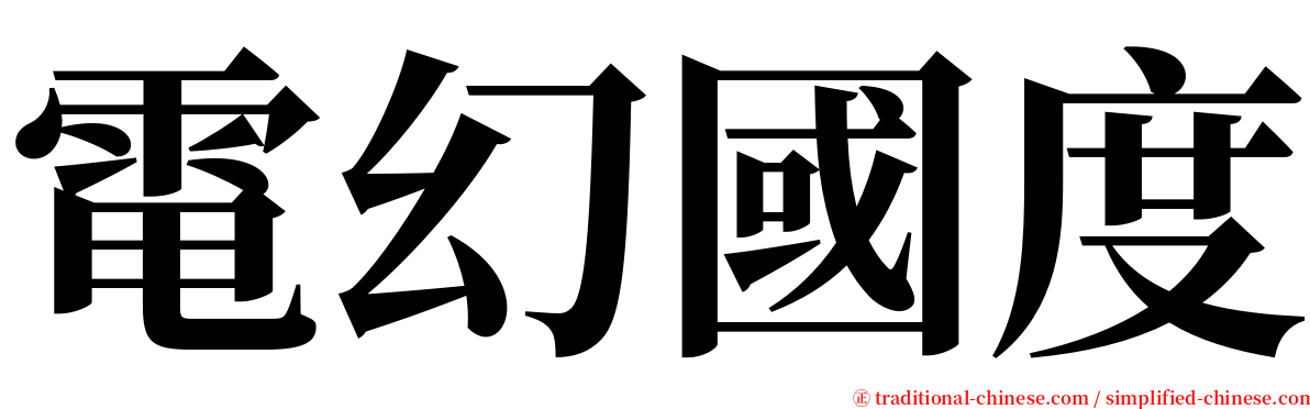 電幻國度 serif font
