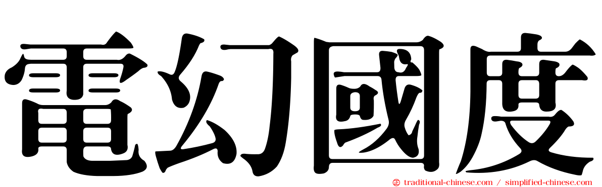 電幻國度