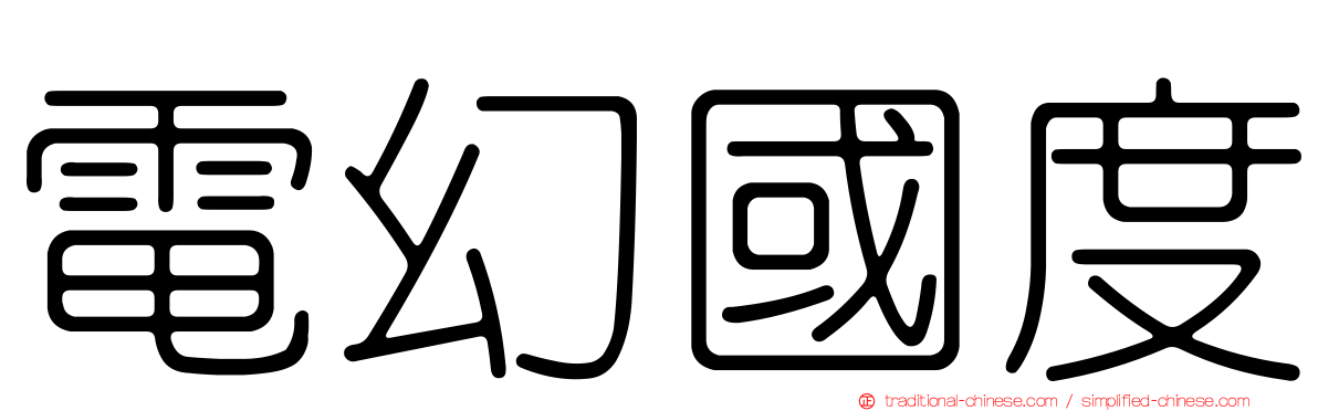 電幻國度