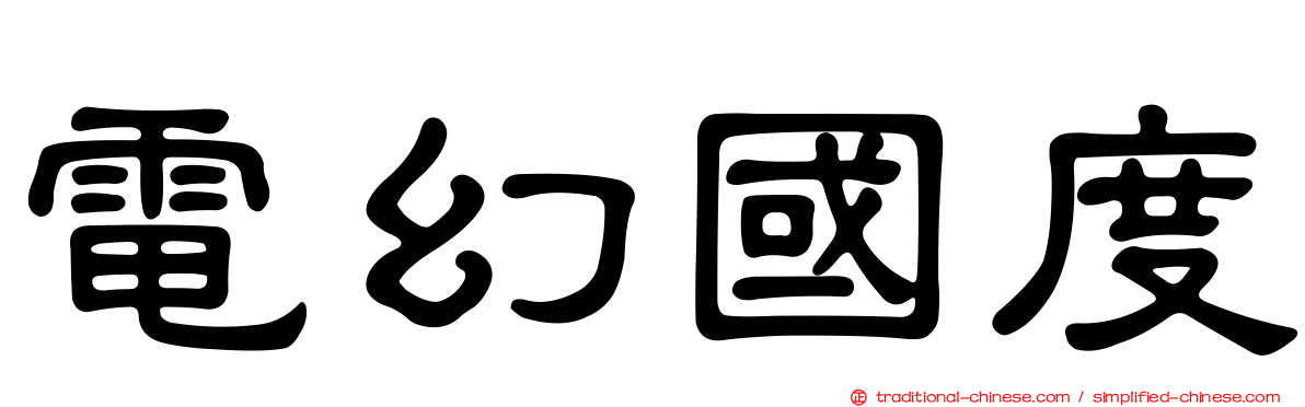 電幻國度