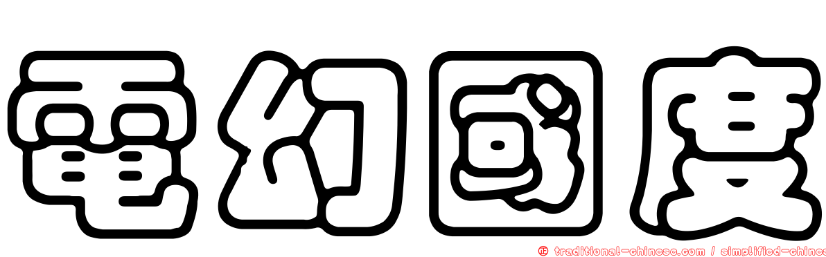 電幻國度