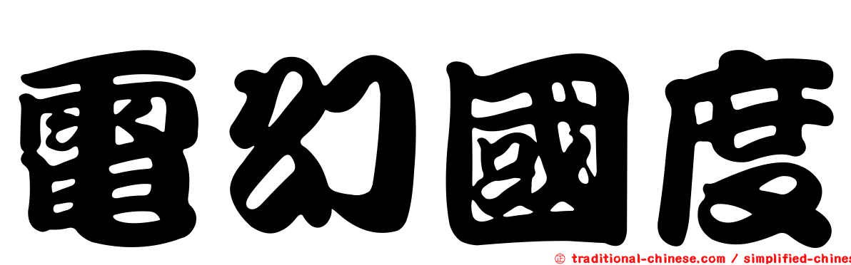 電幻國度