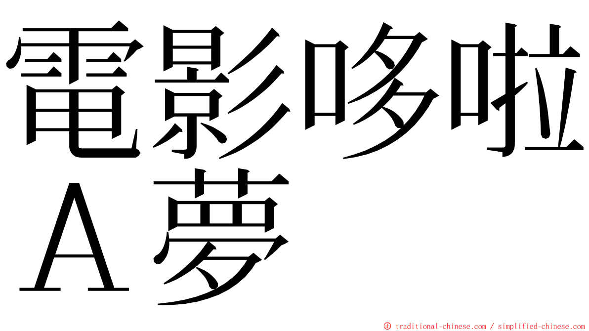 電影哆啦Ａ夢 ming font
