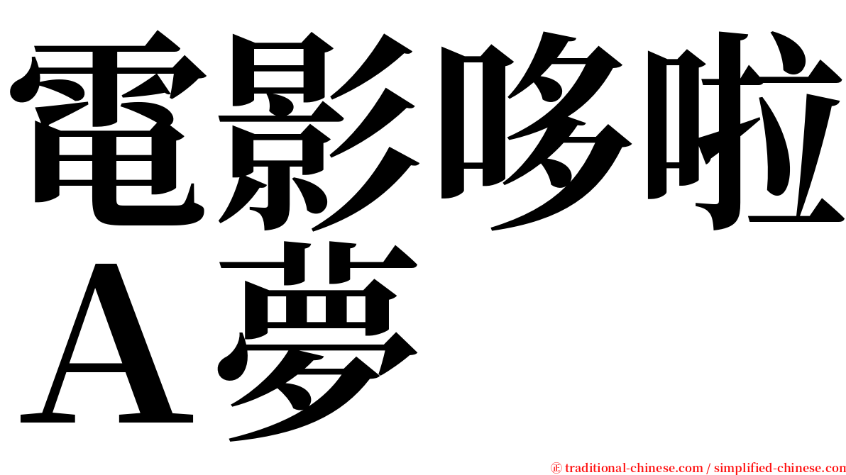 電影哆啦Ａ夢 serif font