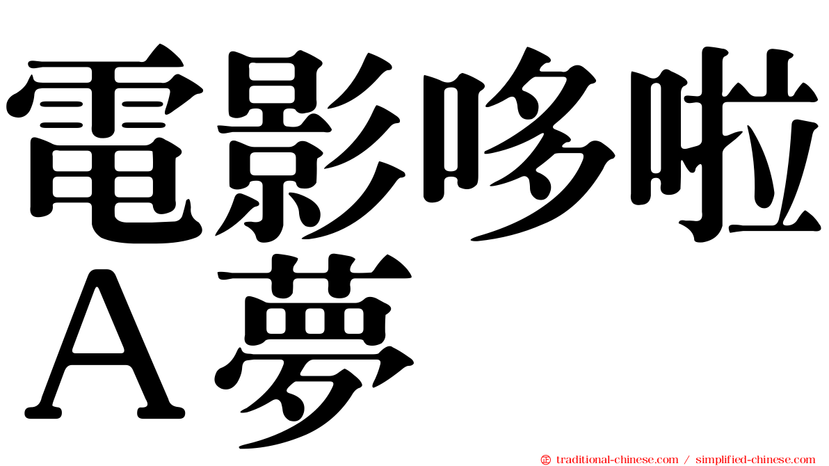 電影哆啦Ａ夢