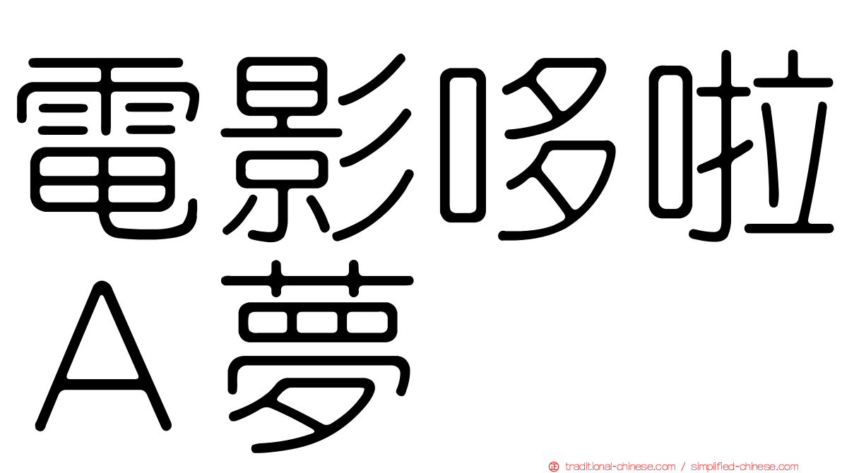 電影哆啦Ａ夢