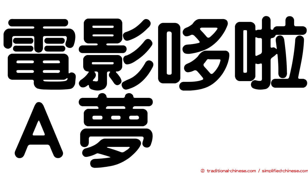 電影哆啦Ａ夢