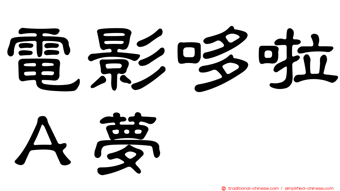 電影哆啦Ａ夢