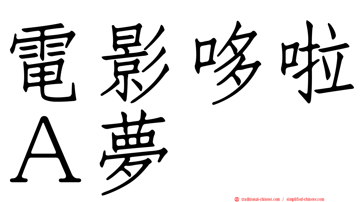 電影哆啦Ａ夢