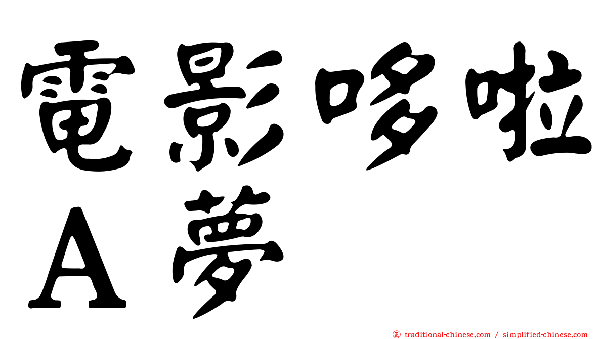 電影哆啦Ａ夢
