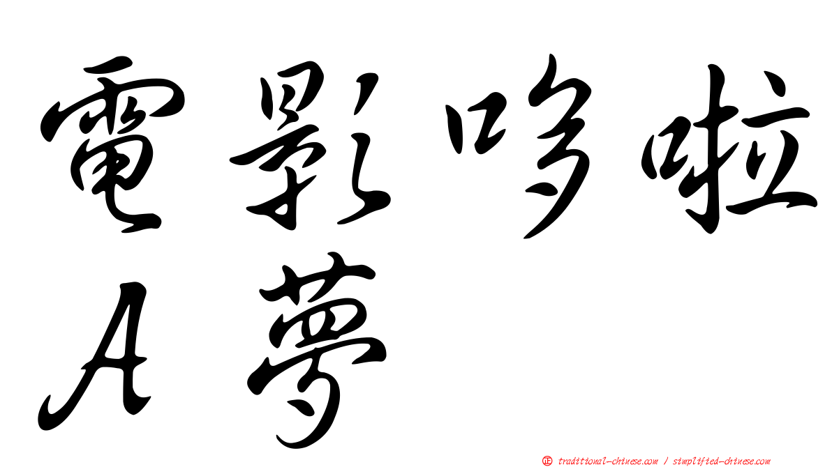電影哆啦Ａ夢