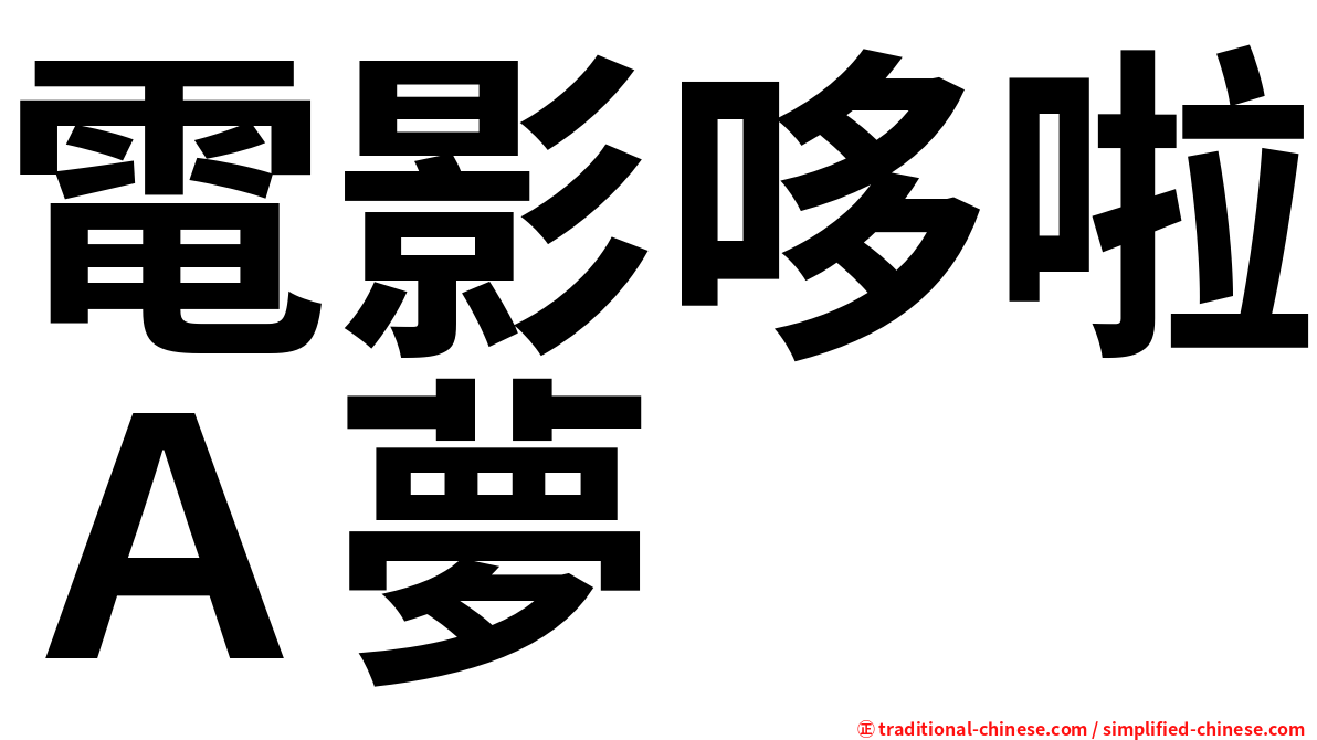 電影哆啦Ａ夢