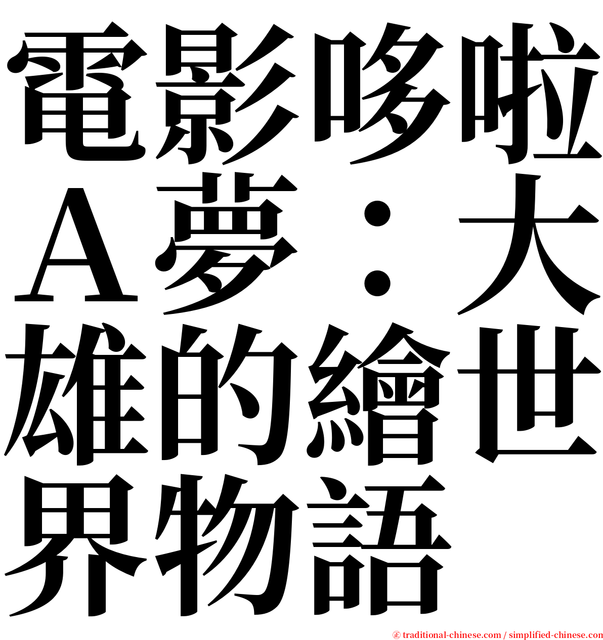 電影哆啦Ａ夢：大雄的繪世界物語 serif font