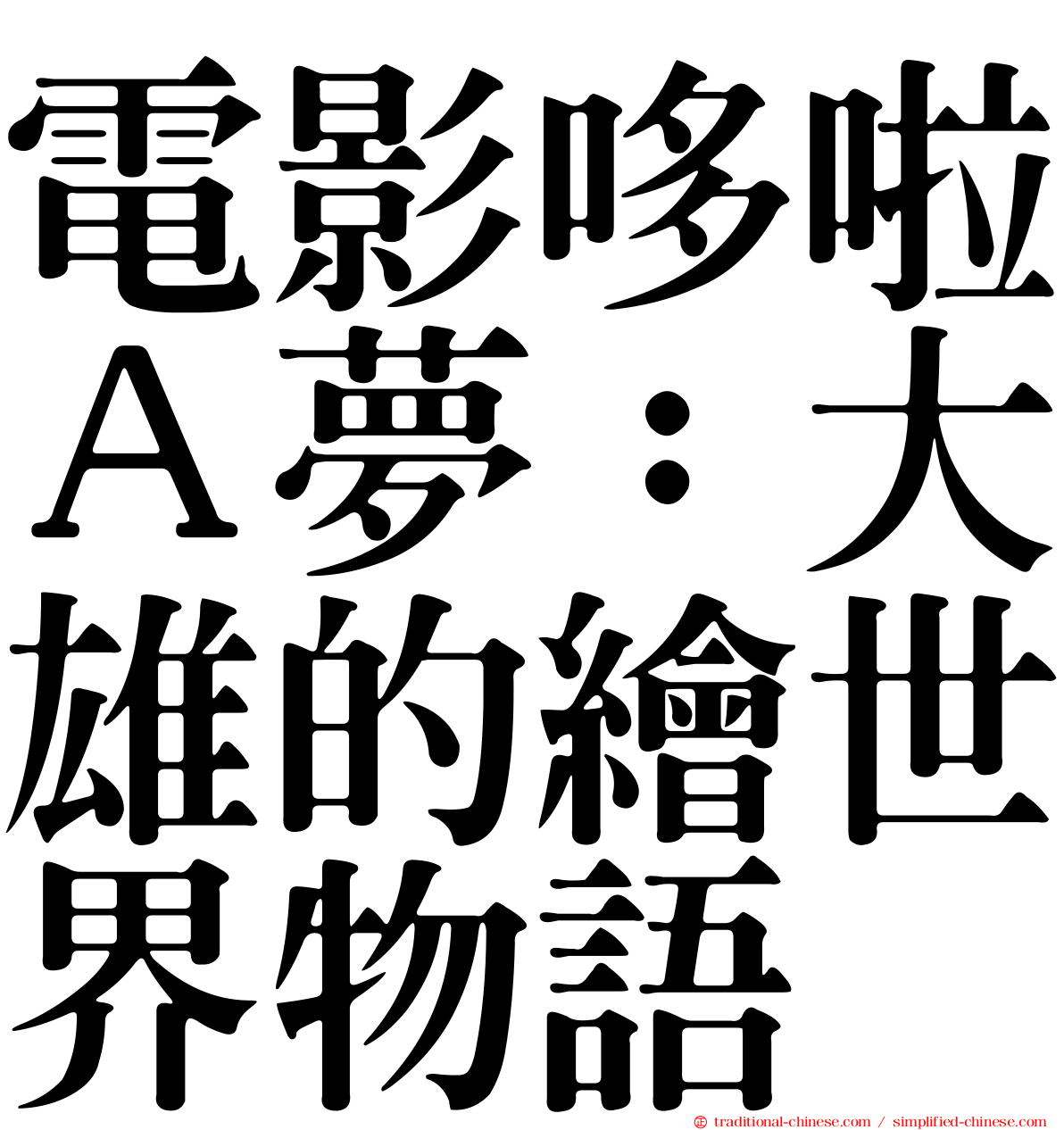 電影哆啦Ａ夢：大雄的繪世界物語