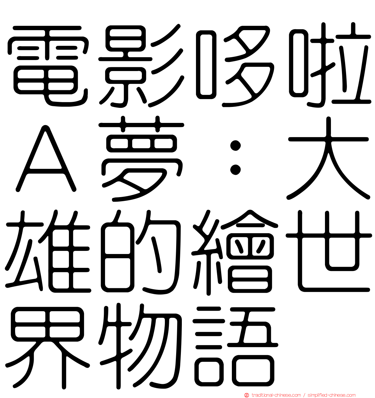 電影哆啦Ａ夢：大雄的繪世界物語