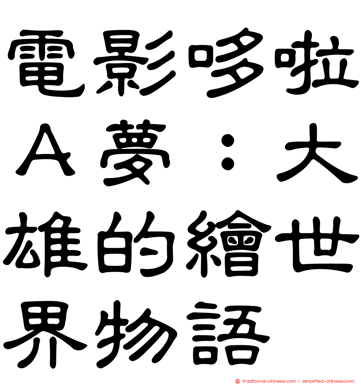 電影哆啦Ａ夢：大雄的繪世界物語