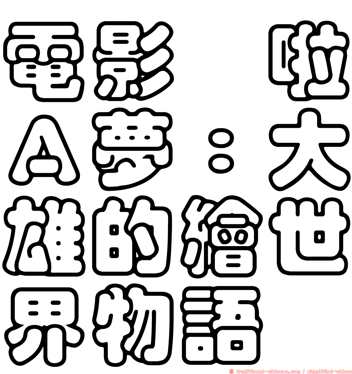 電影哆啦Ａ夢：大雄的繪世界物語