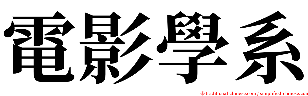 電影學系 serif font