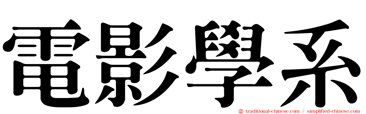 電影學系