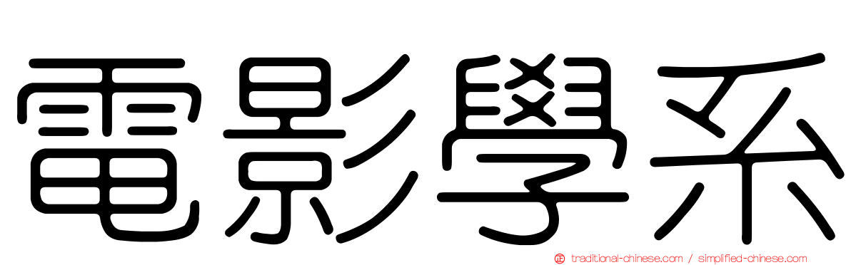 電影學系
