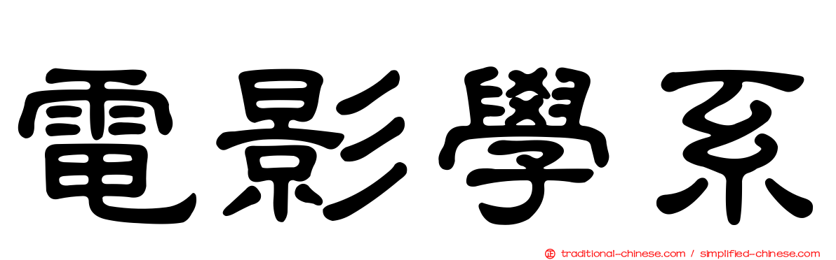 電影學系