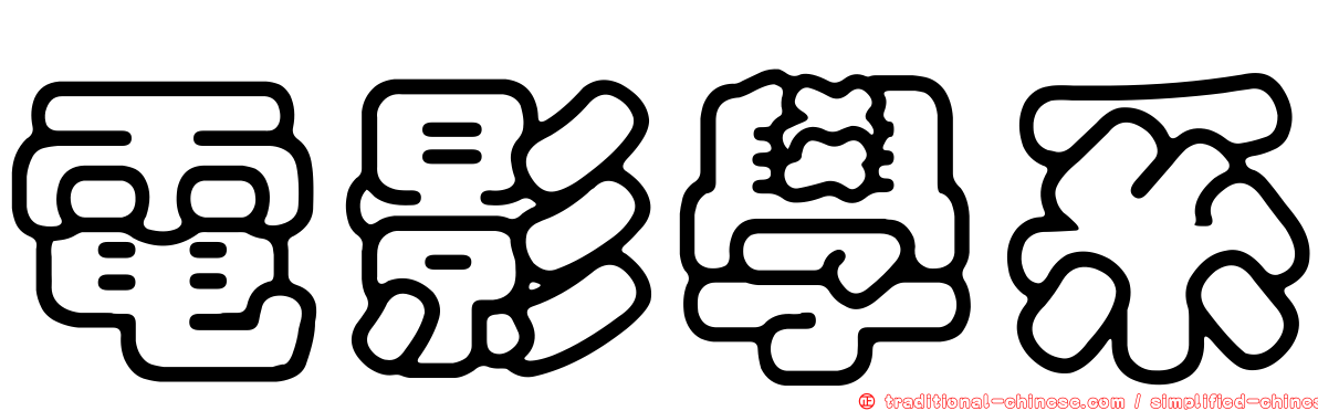 電影學系