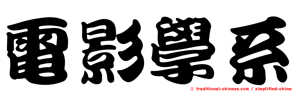 電影學系