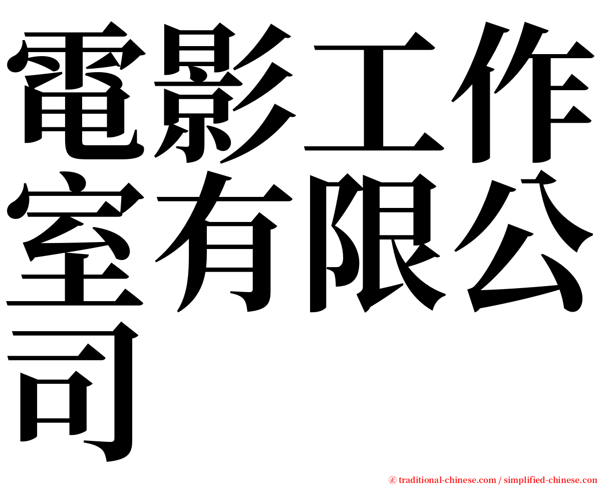 電影工作室有限公司 serif font