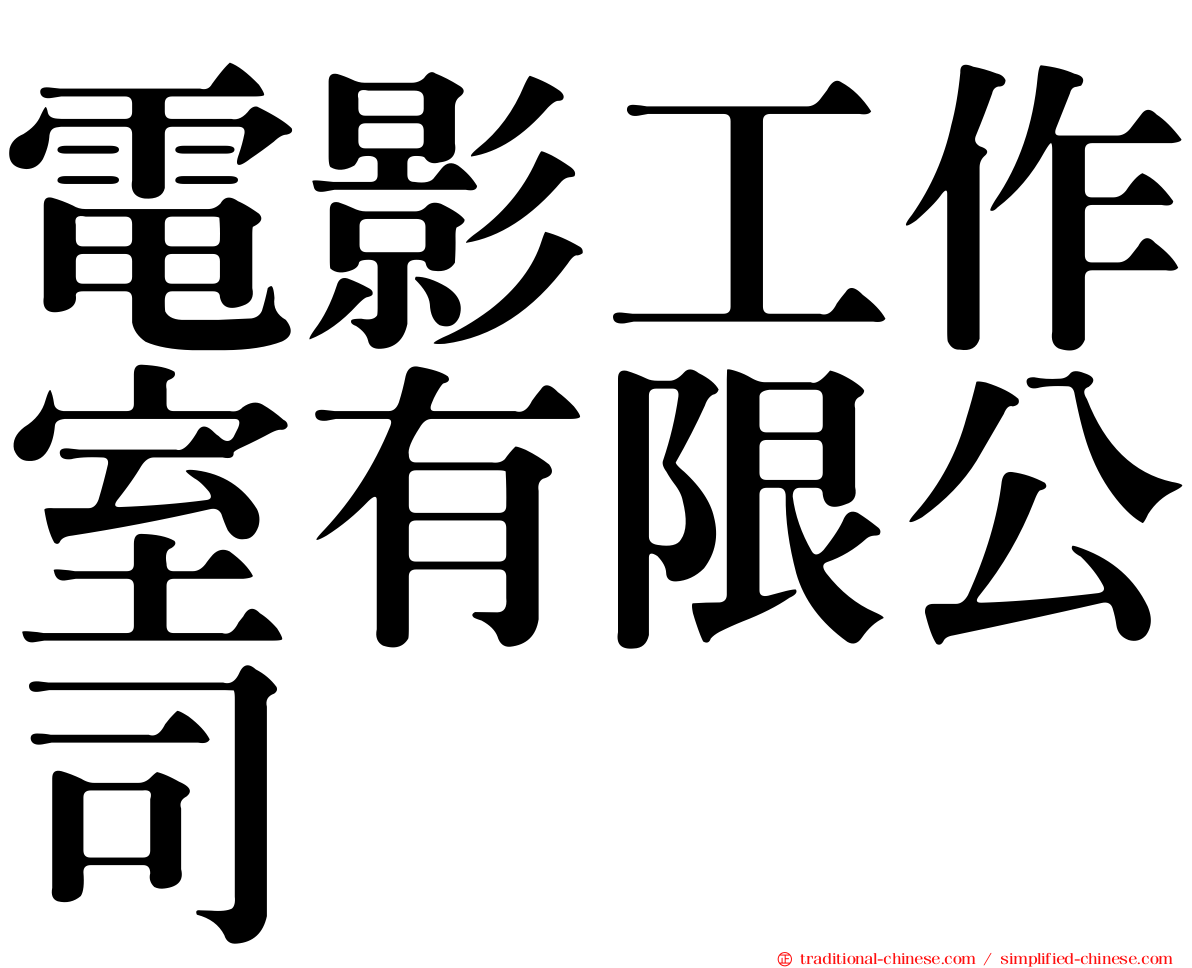電影工作室有限公司