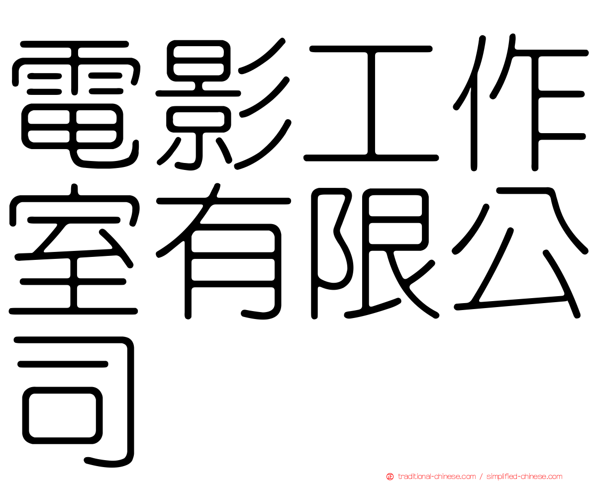 電影工作室有限公司