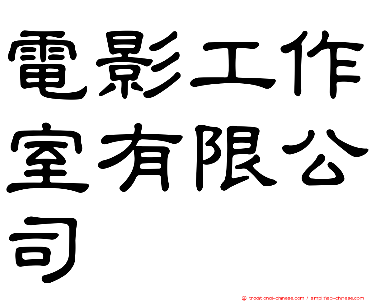 電影工作室有限公司