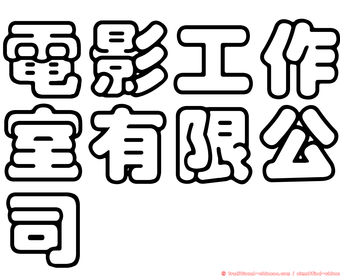 電影工作室有限公司
