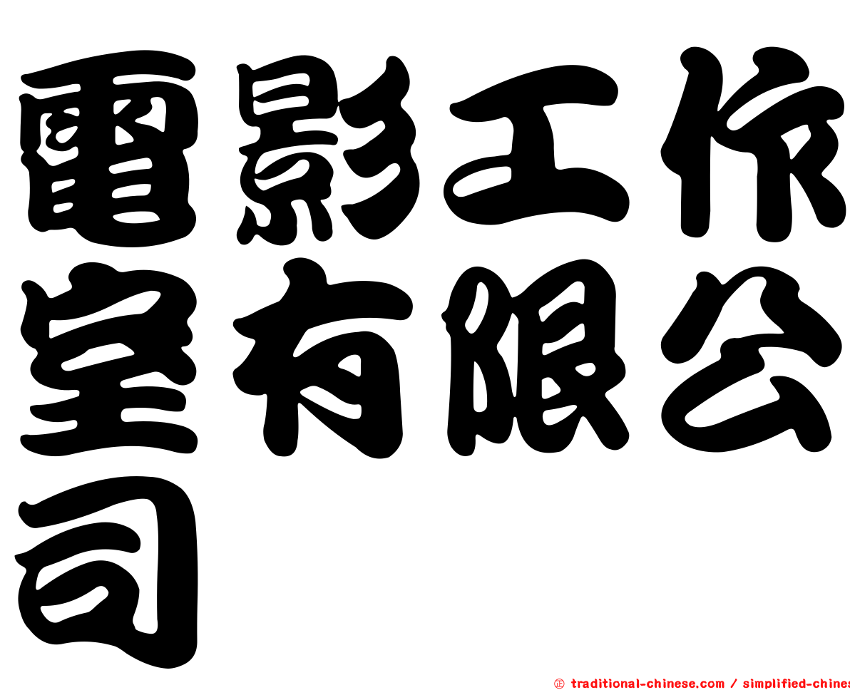 電影工作室有限公司