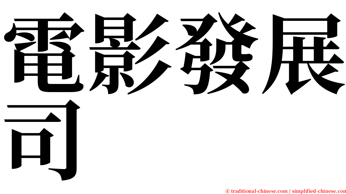 電影發展司 serif font