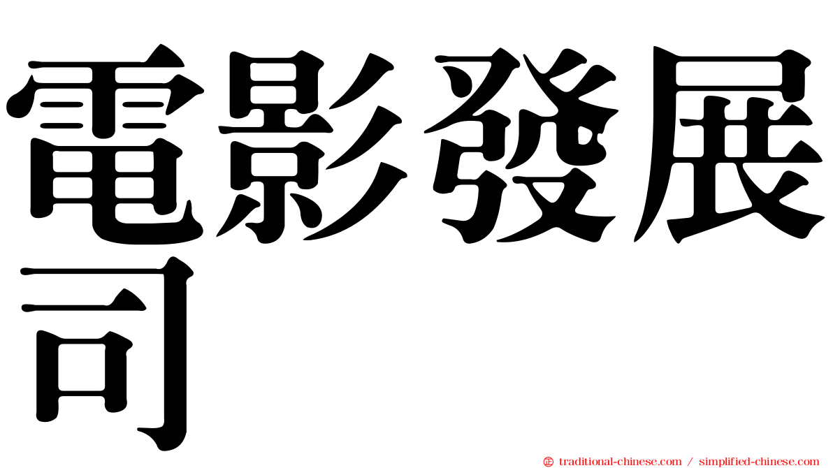 電影發展司