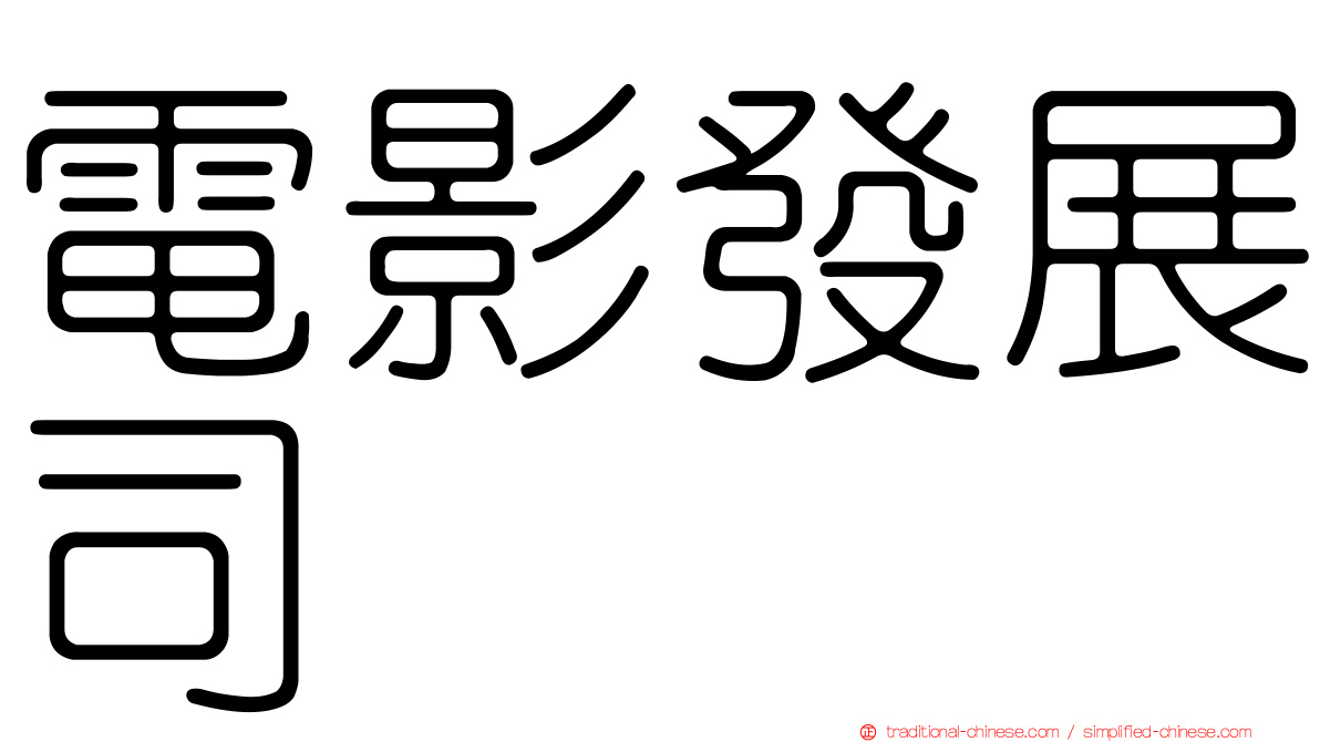 電影發展司
