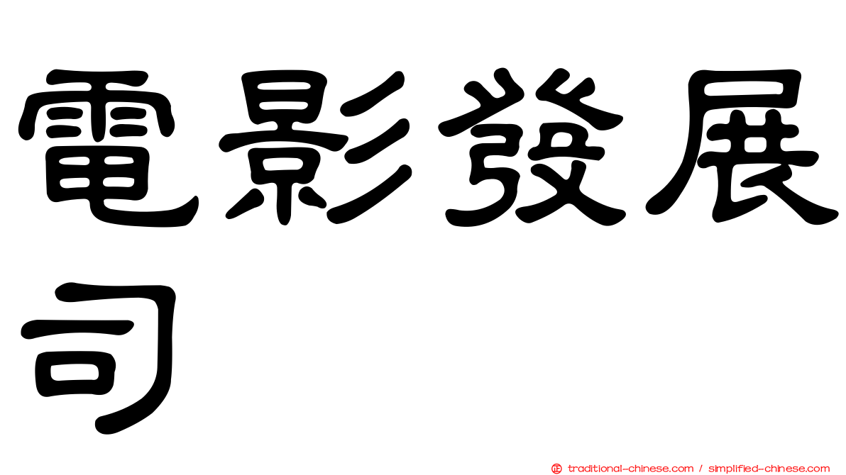 電影發展司