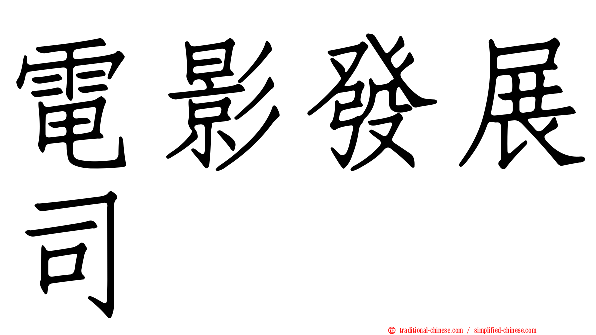 電影發展司