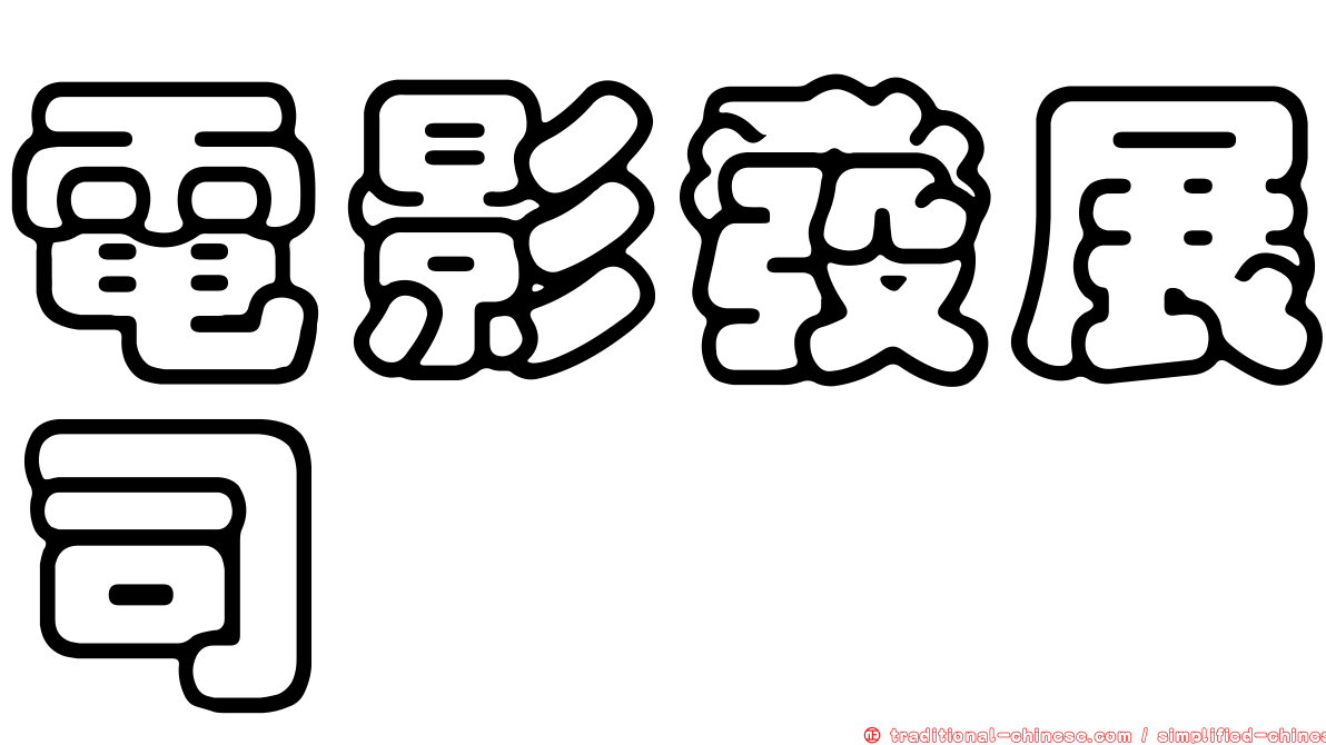 電影發展司