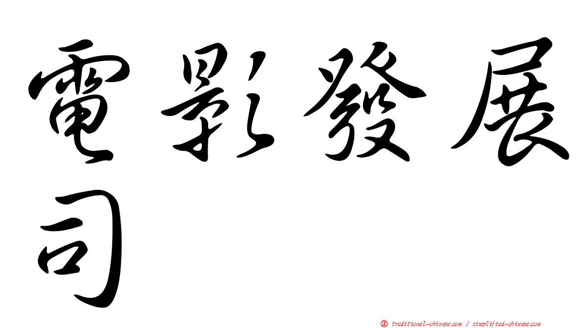 電影發展司