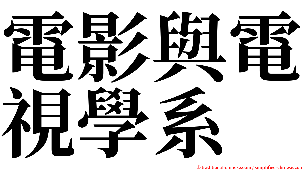 電影與電視學系 serif font
