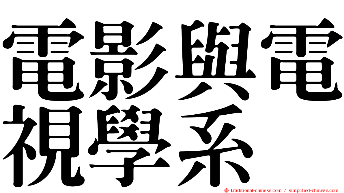 電影與電視學系