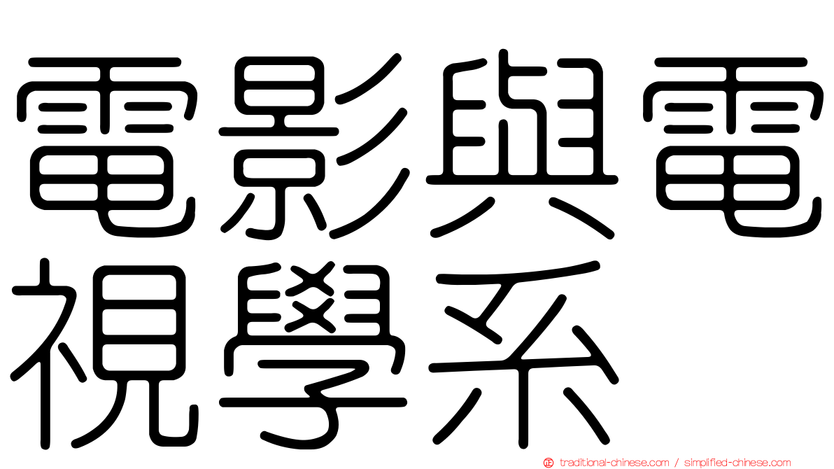 電影與電視學系